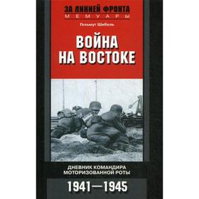 

Война на Востоке. Дневник командира моторизованной роты. 1941-1945. Шибель Г.