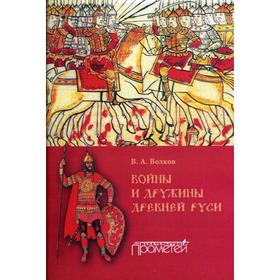 

Войны и дружины древней Руси: монография. Волков В.А.