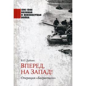 

Вперед, на Запад! Операция «Багратион». Дайнес В.О.
