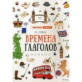 

Времена глаголов. 6-е издание. Гурикова Ю. С.