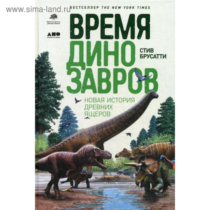 Время динозавров: Новая история древних ящеров. Брусатти С.