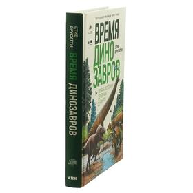 

Время динозавров: Новая история древних ящеров. Брусатти С.
