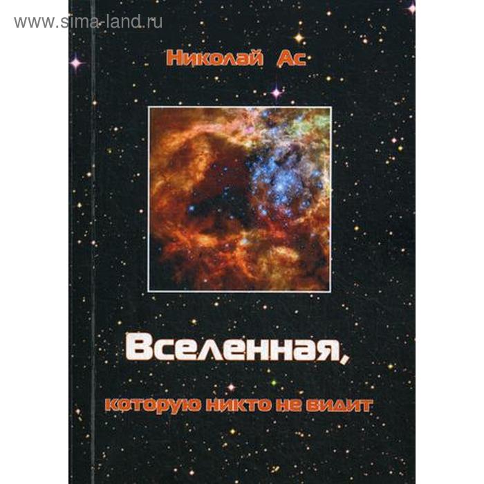 

Вселенная, которую никто не видит. Ас Н.