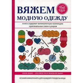 

Вяжем модную одежду. Спицына А.