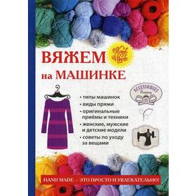 

Вяжем на машинке. Печкарева А.В., Ерофеева Л.Г.