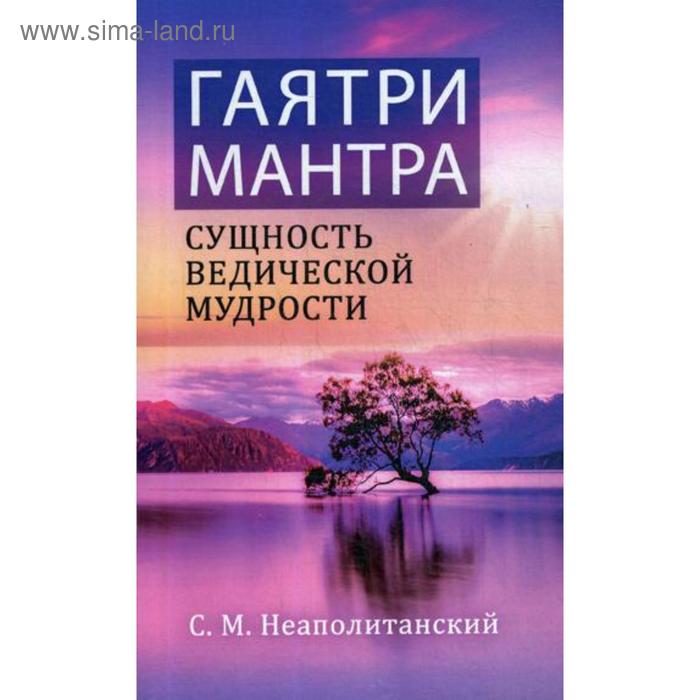

Гаятри-мантра - сущность ведической мудрости. Неаполитанский С.М.