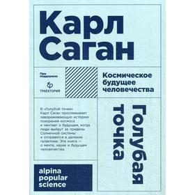 

Голубая точка. Космическое будущее человечества. 3-е издание. (обложка). Саган К.