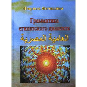 

Грамматика египетского диалекта арабского языка. Янчилина Ф.С.