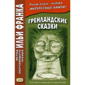 

Foreign Language Book. Гренландские сказки = Tunumut meeqqanut oqaluttuaat