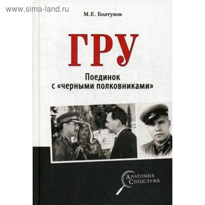 

ГРУ. Поединок с «чёрными полковниками». Болтунов М.Е.