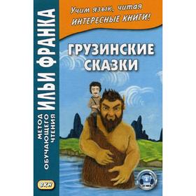 

Грузинские сказки. Ефимов Г., Хомасуридзе Л.