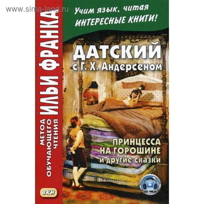 фото Датский с г. х. андерсеном. принцесса на горошине и другие сказки. ред. франк и. восточная книга