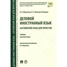 

Деловой иностранный язык. Английский язык для юристов: Учебник для магистров. Отв.ред. Федотова О.Л., Иванова-Холодная О. Е.