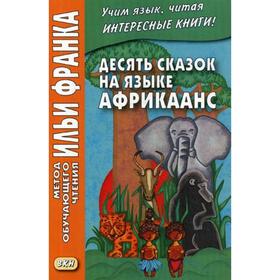 

Foreign Language Book. Десять сказок на языке африкаанс. Грушевский В.