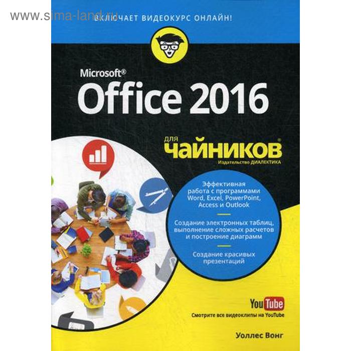 фото Для «чайников» office 2016 г. (+ видеокурс на youtube). вонг у. диалектика