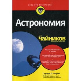 

Для «чайников» Астрономия. Маран С.П.