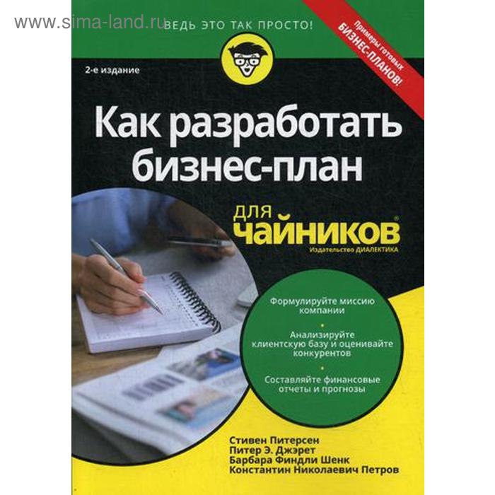 фото Для «чайников» как разработать бизнес-план. 2-е изд. питерсон с.д., джэрет п., шенк б.ф. диалектика