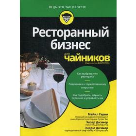 

Для «чайников» Ресторанный бизнес. Гарви М., Дизмор Х., Дизмор Э.