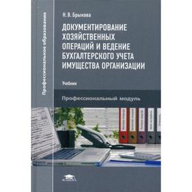 

Документирование хозяйственных операций и ведение бухгалтерского учета имущества организации: Учебник. 3-е издание, исправленное. Брыкова Н. В.