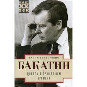 

Дорога в прошедшем времени. Бакатин В.В.