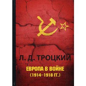

Европа в войне (1914–1918 гг.). Троцкий Л.Д.