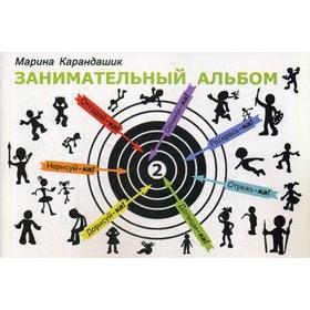 

Занимательный альбом. Вып. 2. Карандашик М.