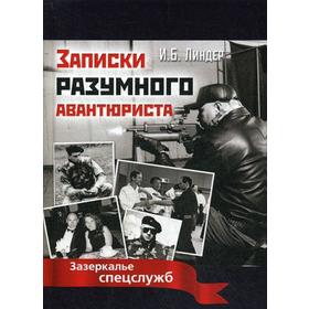

Записки разумного авантюриста. Зазеркалье спецслужб. Линдер И.Б.