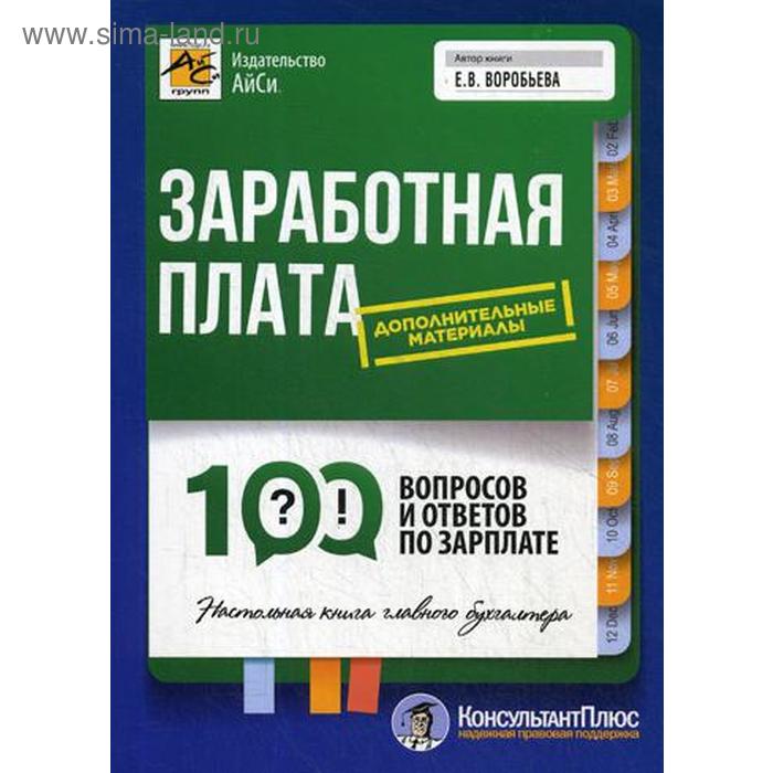 фото Заработная плата: 100 вопросов и ответов по зарплате. воробьева е.в. айси групп