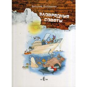 

Зловредные советы. Антощенко В.