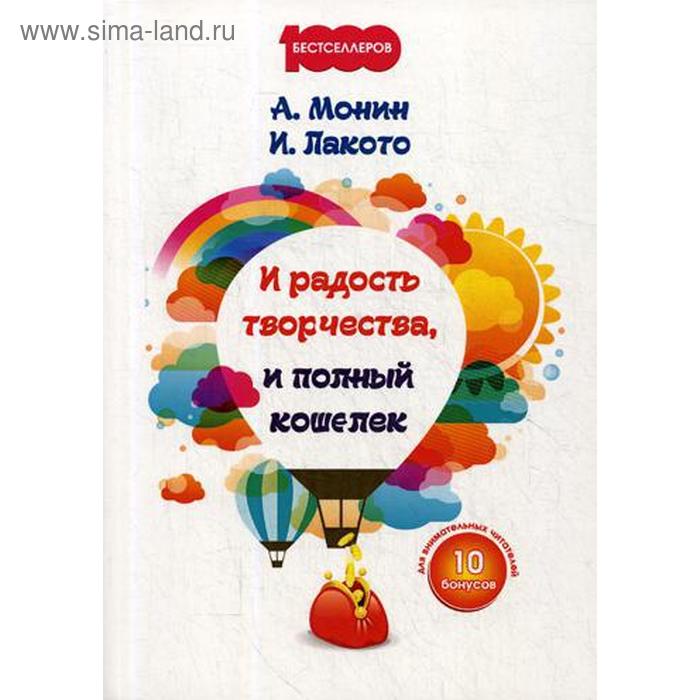 фото И радость творчества, и полный кошелек. монин а.а., лакото и.а. омега-л