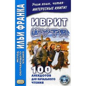 

Иврит шутя. 100 анекдотов для начального чтения. 2-е издание, исправленное. Гольденберг А.