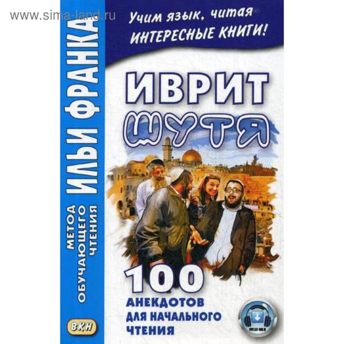 фото Иврит шутя. 100 анекдотов для начального чтения. 2-е изд., испр. гольденберг а. восточная книга