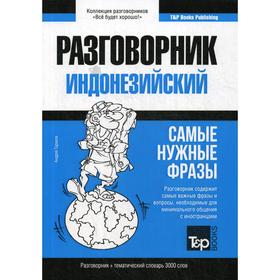 

Индонезийский разговорник и тематический словарь 3000 слов. Таранов А.М.