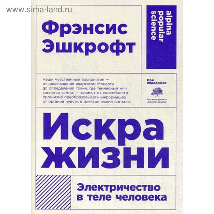 

Искра жизни: Электричество в теле человека. Эшкрофт Ф.