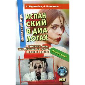 

Испанский в диалогах. Начальный курс. В поисках Лолы, или Мужчина на грани нервного срыва