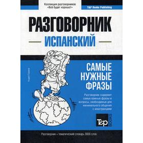 

Испанский разговорник и тематический словарь 3000 слов. Таранов А.