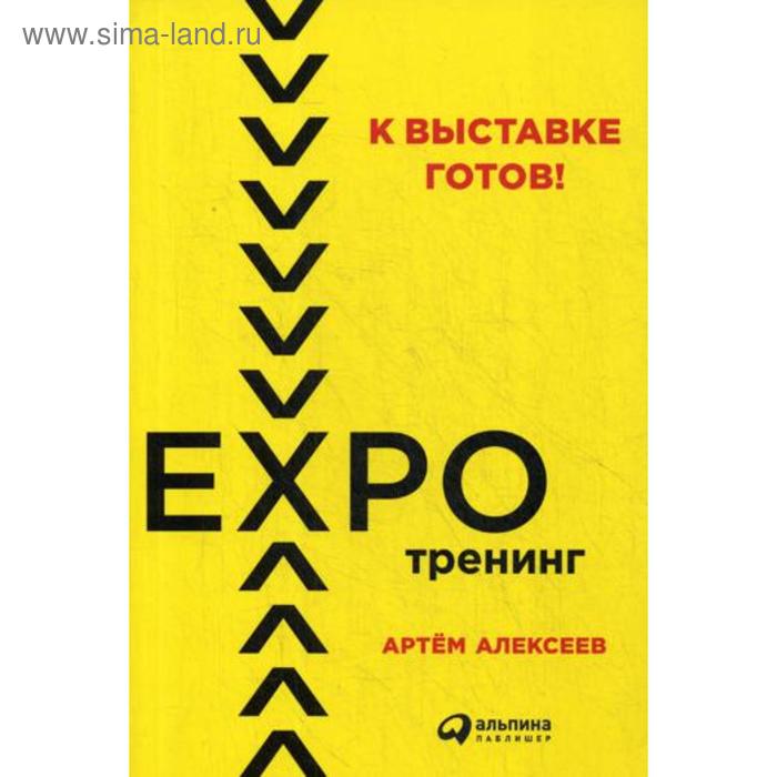 

К выставке готов! Экспотренинг. Алексеев А.