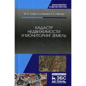

Кадастр недвижимости и мониторинг земель: Учебное пособие. 4-е издание, стер. Сулин М. А., Быкова Е. Н., Павлова В. А.