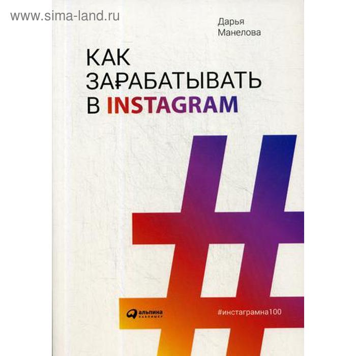 

Как зарабатывать в Instagram. Манелова Д.