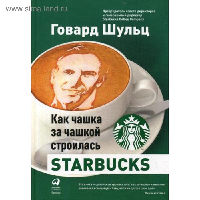 Как чашка за чашкой строилась Starbucks. 5-е издание. Шульц Г.