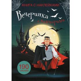 

Книга с наклейками. Вечеринка с вампирами. (190 наклеек)