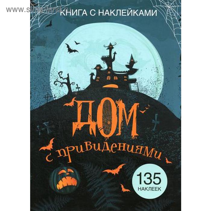 

Книга с наклейками. Дом с привидениями. (135 наклеек)