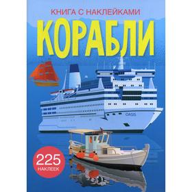 

Книга с наклейками. Корабли. 225 наклеек