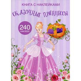 

Книга с наклейками. Сказочные принцессы. 240 наклеек