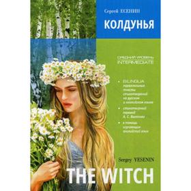 

Foreign Language Book. Колдунья. Стихотворения = The Witch. Poems: книга с параллельным текстом на английском и русском языках. Есенин С.А.