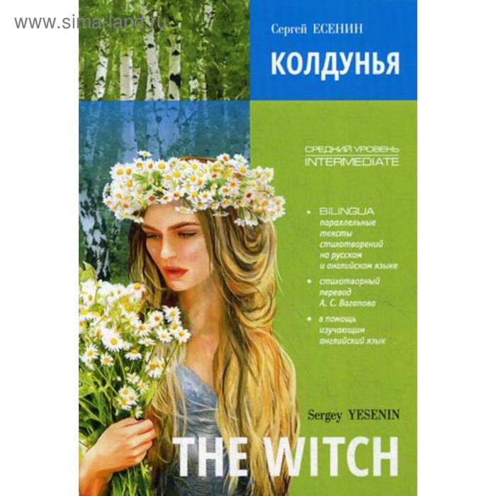 фото Колдунья. стихотворения = the witch. poems: книга с параллельным текстом на английском и русском языках. есенин с.а. каро