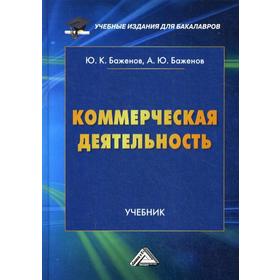 

Коммерческая деятельность: Учебник для бакалавров. 2-е издание. Баженов Ю.К.