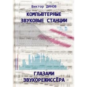 

Компьютерные звуковые станции глазами звукорежиссера: Учебное пособие. Динов В.Г