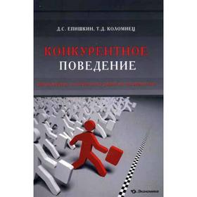 

Конкурентное поведение. Закономерность глобального развития человечества. Епишкин Д.С.