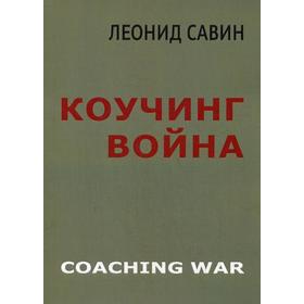 

Коучинг война. Савин Л.В.